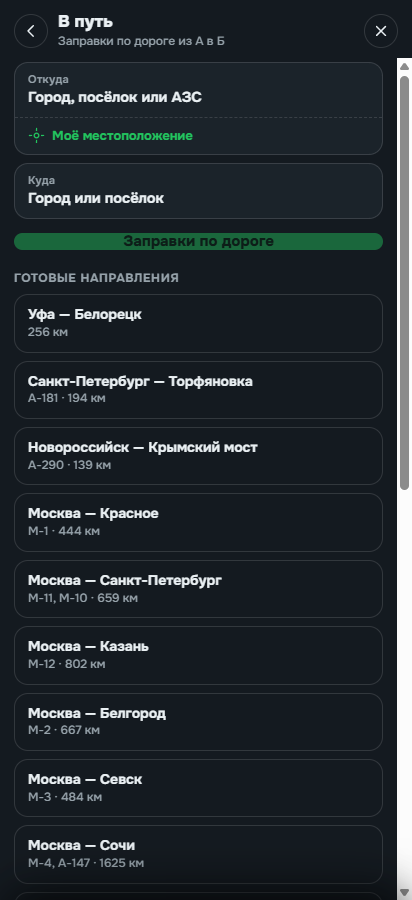 Экран «В путь»: поля «Откуда» и «Куда», кнопка «Моё местоположение» и список готовых направлений